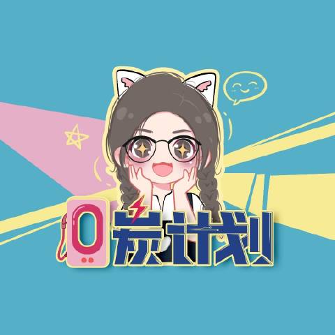 灵炭计划