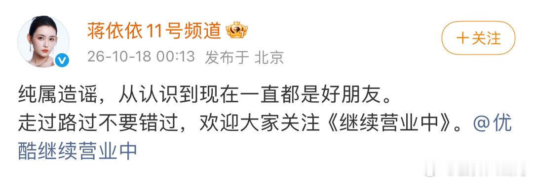 #蒋依依辟谣结婚传闻#
BS
现在爆料也太随意了吧

这次传闻被定性为“旧谣翻新”，关键在于它把2021年《赘婿》合作后反复被辟谣的CP旧料重新包装，仅靠一条匿名文字爆料就冲上热搜，全程无登记信息、无婚礼画面、无当事人官宣，而2026年9月郭麒麟刚被拍到与圈外女生深夜约会仅一个月后，就凭空冒出“已 ​