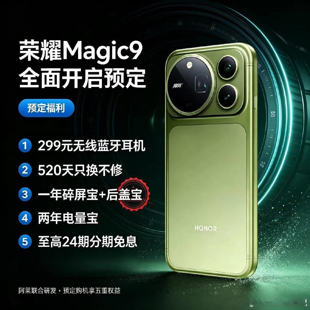 【荣耀Magic9全面开启预定】
      🔸🔸预定福利🔸🔸
①299元无线蓝牙耳机
②520天只换不修
③一年碎屏宝+后盖宝
④两年电量宝
⑤至高24期分期免息#荣耀RobotPhone
#荣耀X80ProMax #荣耀Magic9 ​