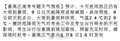 【番禺区高考专题天气预报】预计，今天夜间我区仍有大雨到暴雨，9日白天起...
