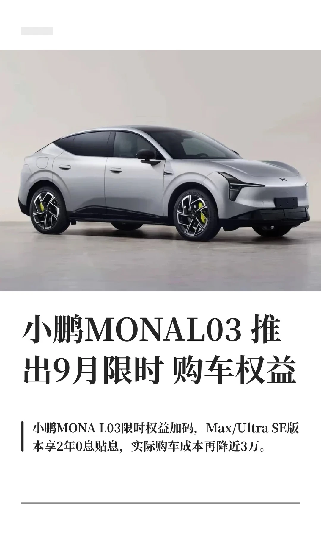 小鹏MONAL03推出9月限时购车权益