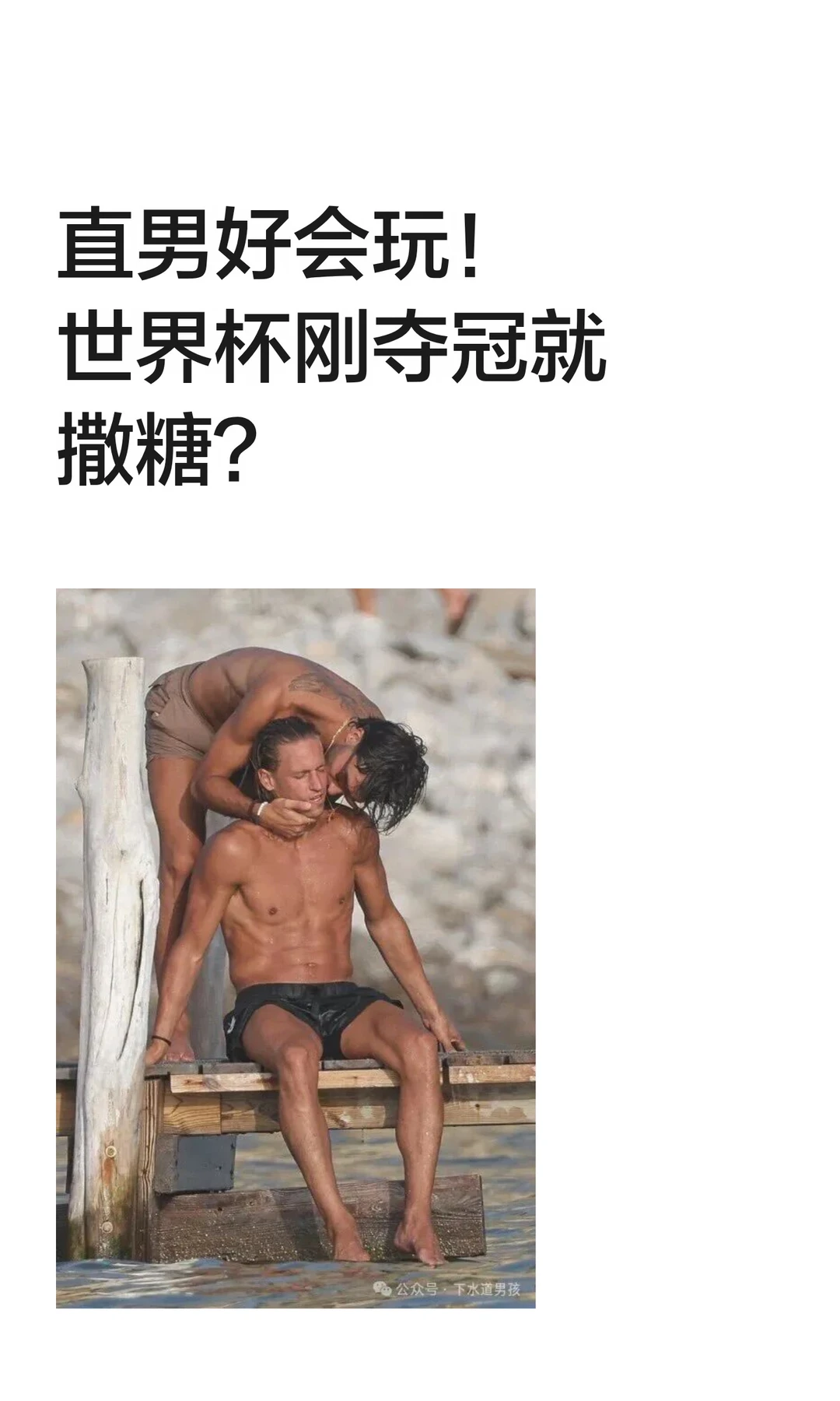 直男好会玩！世界杯刚夺冠就撒糖？