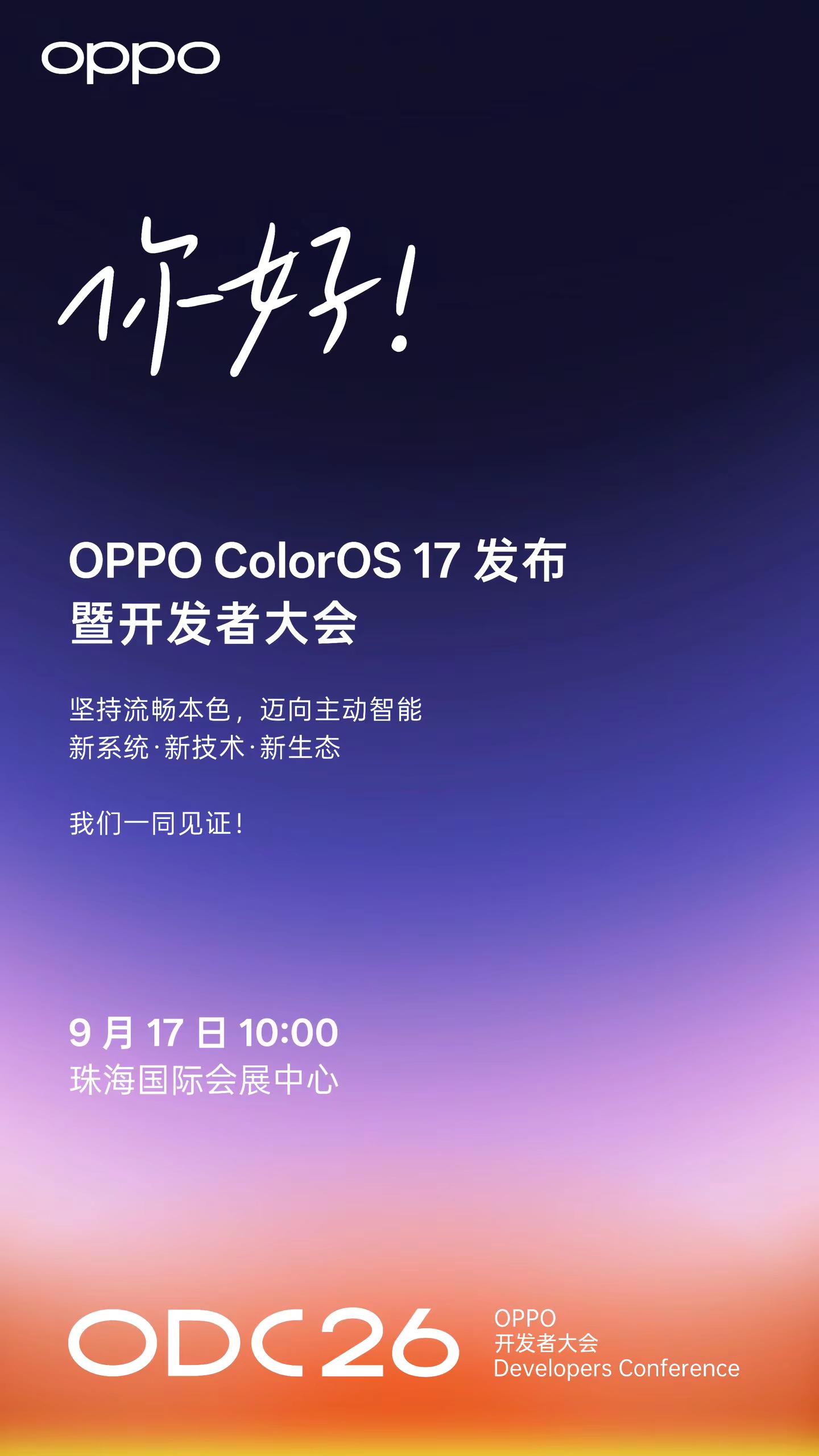 ColorOS17暨ODC26开发者大会 9月17日珠海不见不散！ ColorOS17 ColorOS16 ColorOS