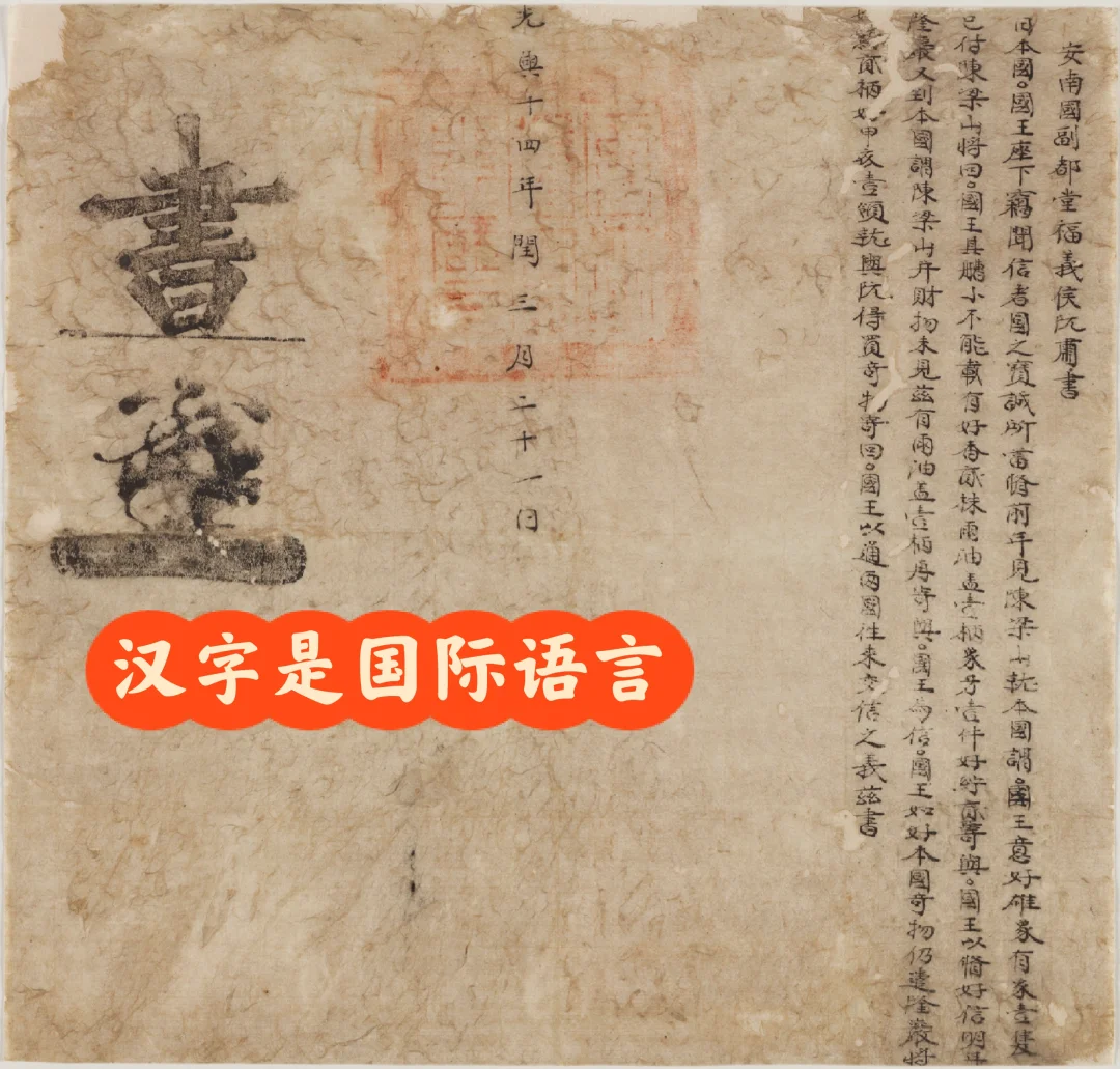 现存越南与日本之间第一封书信，全文汉字