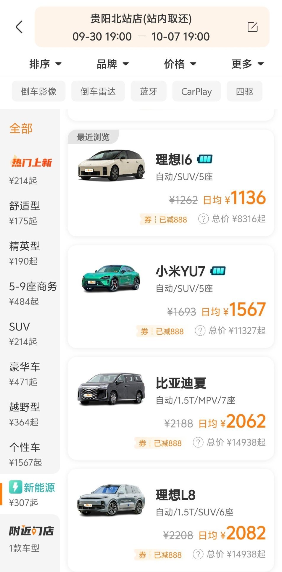 各家车型国庆日租价，理想i6日租1136，小米YU7 日租1567，比亚迪夏一天2062，理想L8日租2082，确实都挺贵的。 ​