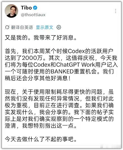 来了来了，Tibo表示codex活跃用户超过2000w了，免费赠送一个重置卡，关于用户反馈的额度消耗问题，他表示目前并没有发现任何问题。
#AI# ​
