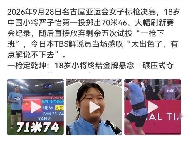 名古屋亚运会女子标枪决赛上，18岁中国选手严子怡第一投掷出70米46破纪录夺金，随后放弃5投。落后7米多的日本奥运冠军北口榛花痛哭，日媒惊呼其为“怪物级天才”。 ​