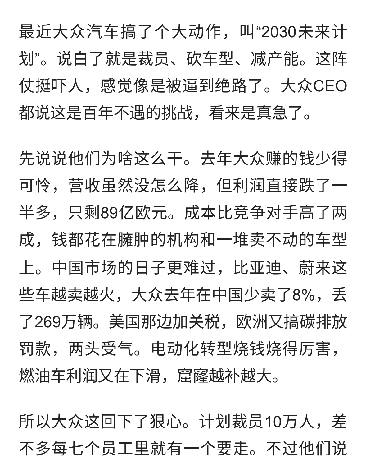 大众裁员十万，砍掉一半车型，利润暴跌，2030计划是毒药还是解药