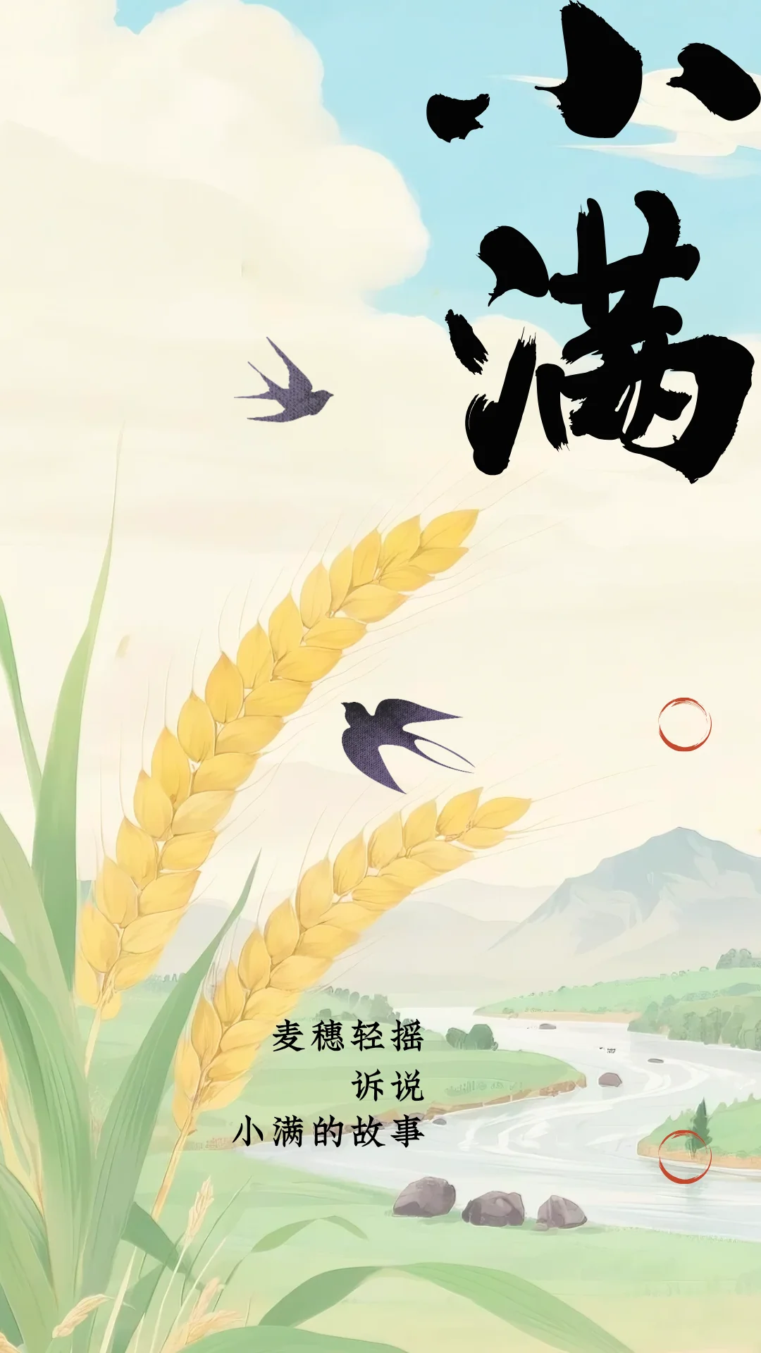 世间无大满，小满即安