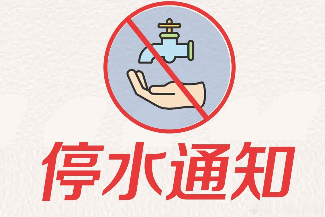 【柳州连发三则停水通知，这些区域居民注意蓄水！】5月29日，柳州市自来...