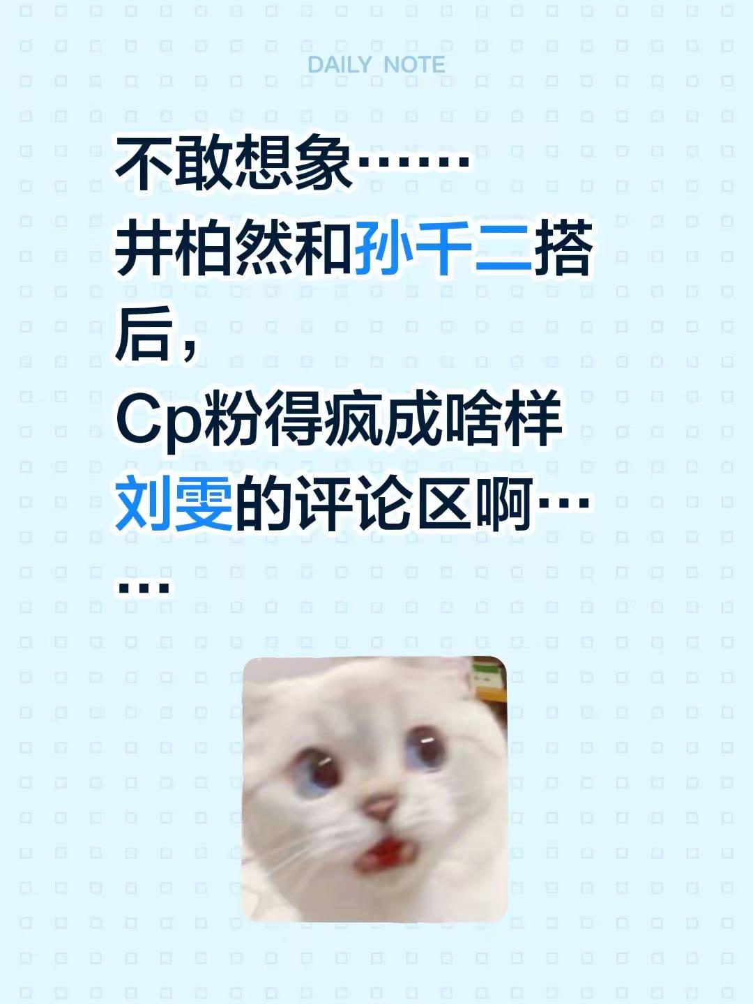 不敢想象……井柏然和孙千二搭后，Cp粉得疯成啥样刘雯的评论区啊……