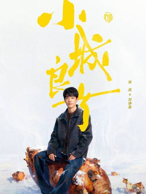 《小城良方》在算法眼里，是一次针对医疗剧底层协议的“去悬浮化重构”。

如果把影视市场看作一个高并发的分布式集群，该剧首播收视冲顶本质上是在没有依赖流量堆砌的情况下，强行向全网发送了极具烟火气的真实指令。这种试图利用基层医疗的痛点与东北地域特色来锚定观众共情的手段，精准利用了大众对 ​
