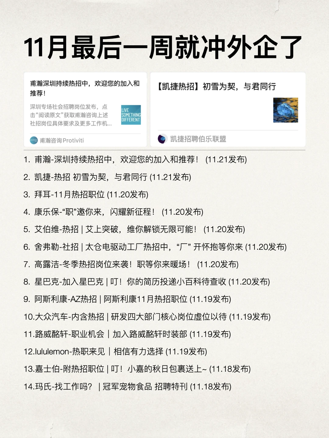 11月还剩最后一周，就冲外企了