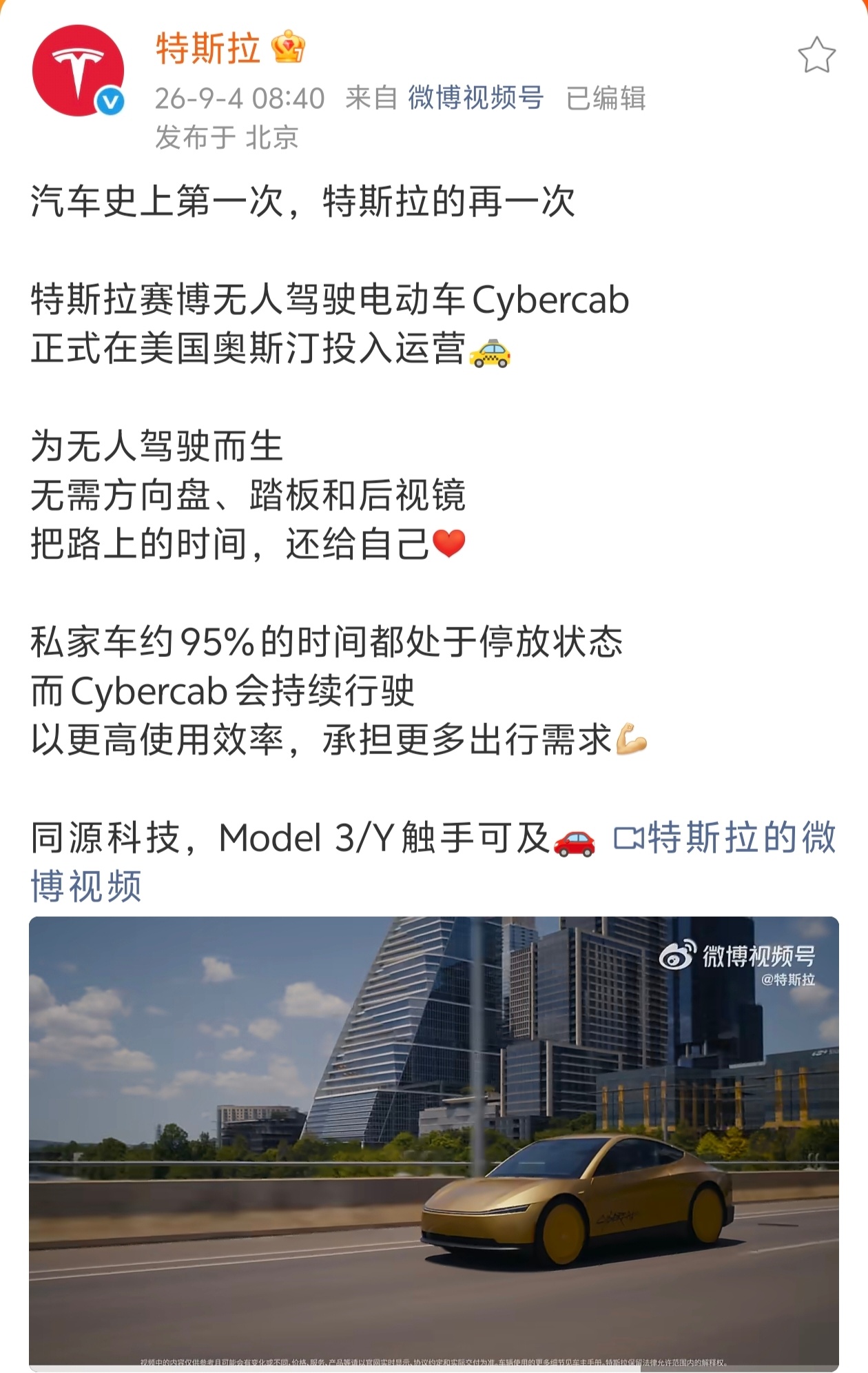#特斯拉无人驾驶电动车无方向盘#
将来，来了？
特斯拉 Cybercab果然大胆，

理由是，私家车约95%的时间都处于停放状态。特斯拉 Cybercab让汽车会持续行驶，以更高使用效率，承担更多出行需求。

这真是好理念，只是不解的是，就算智驾牛逼到可以完全无人驾驶了，弄个方向盘也是有总比没有好吧？难道马 ​
