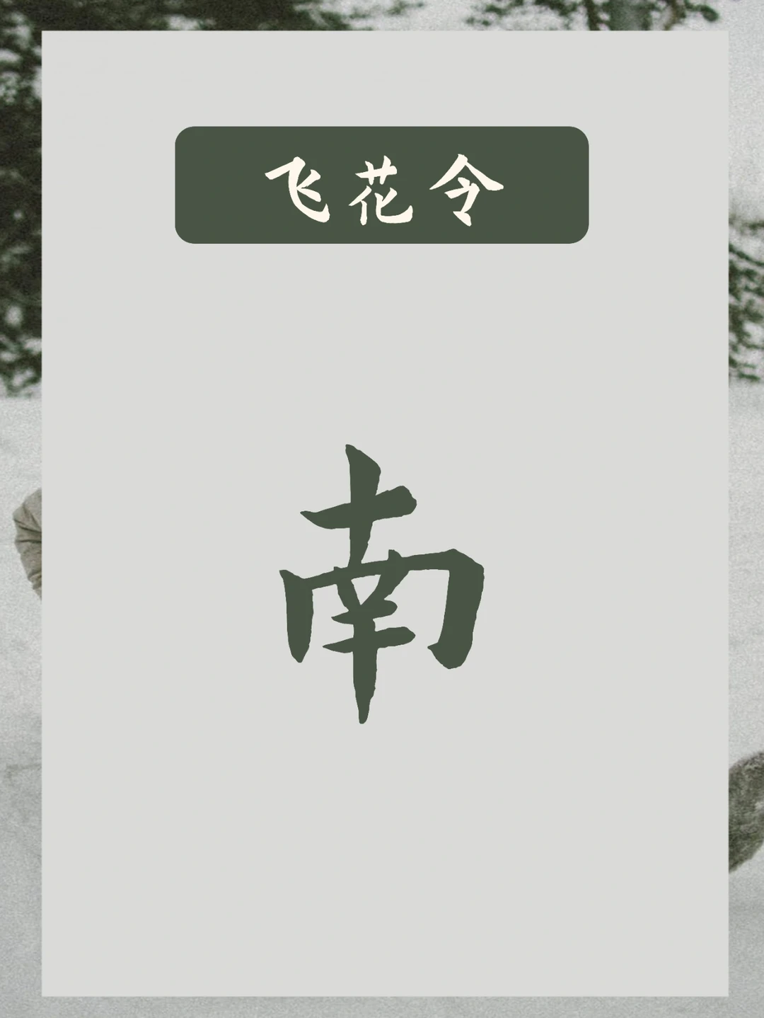 飞花令，飞南字 | 红豆生南国，春来发几枝