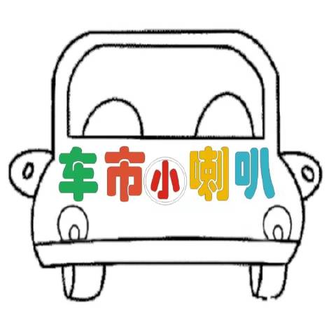车市小小喇叭