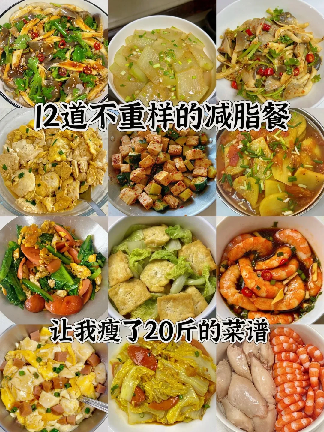 12道不重样的减脂餐、让我瘦了20斤的菜谱