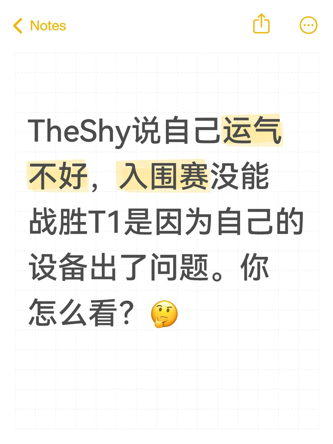 TheShy说自己运气不好，入围赛没能战胜T1是因为自己的设备出了问题。你怎么看