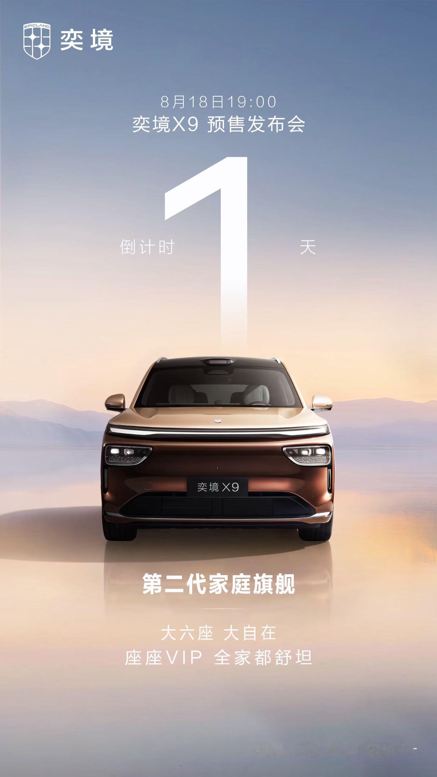 奕境X9预售发布会，倒计时1天！
奕境X9第二代家庭旗舰
座座VIP，全家都舒坦
8月18日19:00，共鉴旗舰魅力 
奕境X9