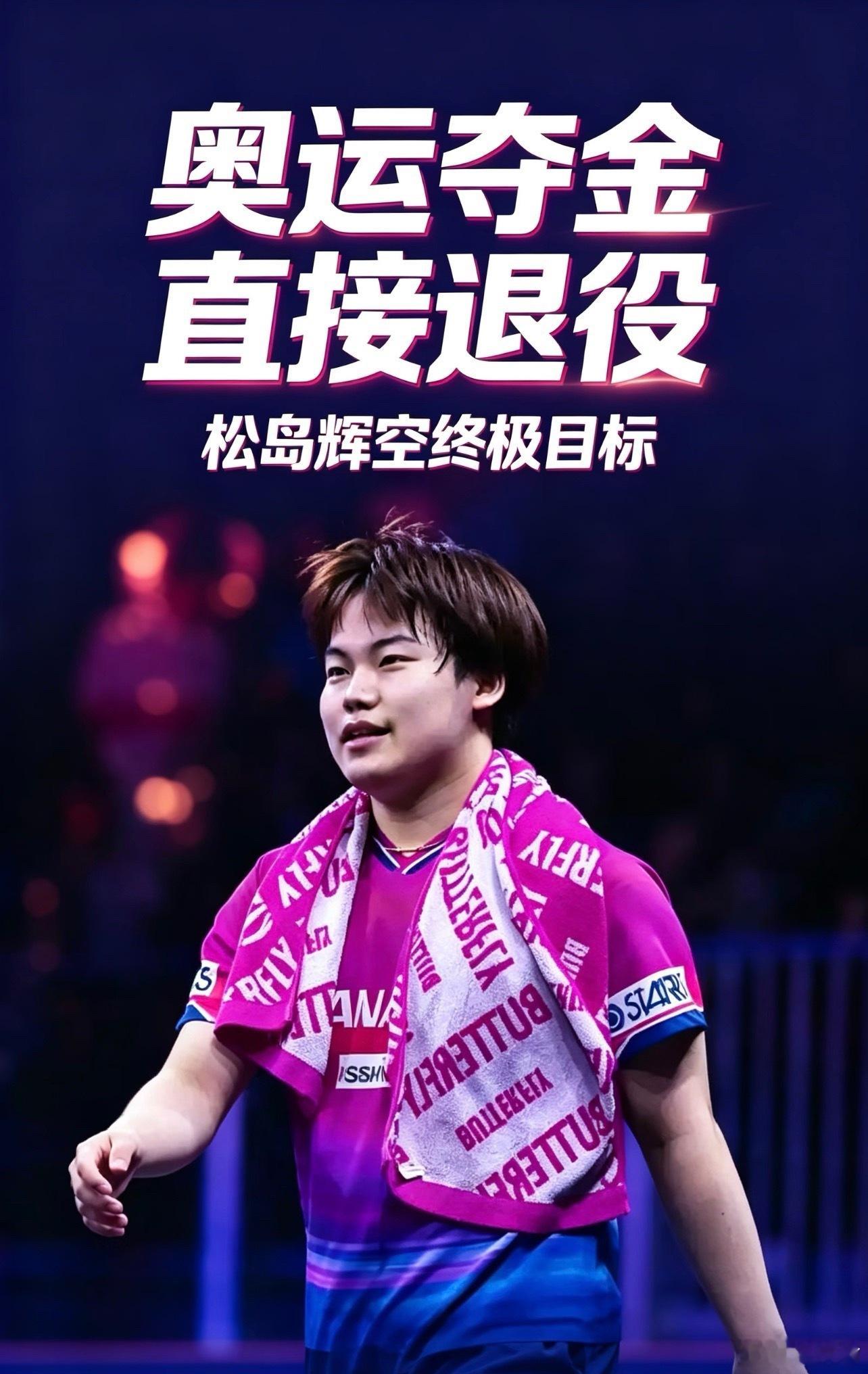#松岛辉空或将登顶世界第一#
WTT澳门冠军赛出现巨大变数，王楚钦、世界第二勒布伦双双退赛￼￼￼。

按照52周滚动积分规则，王楚钦去年澳门冠军赛1000分卫冕积分即将到期清零，无法参赛也就没有新分填补，积分会出现明显下滑。

目前排在第三的松岛辉空迎来绝佳窗口期，如果拿下澳门冠军，积分可以来到 ​