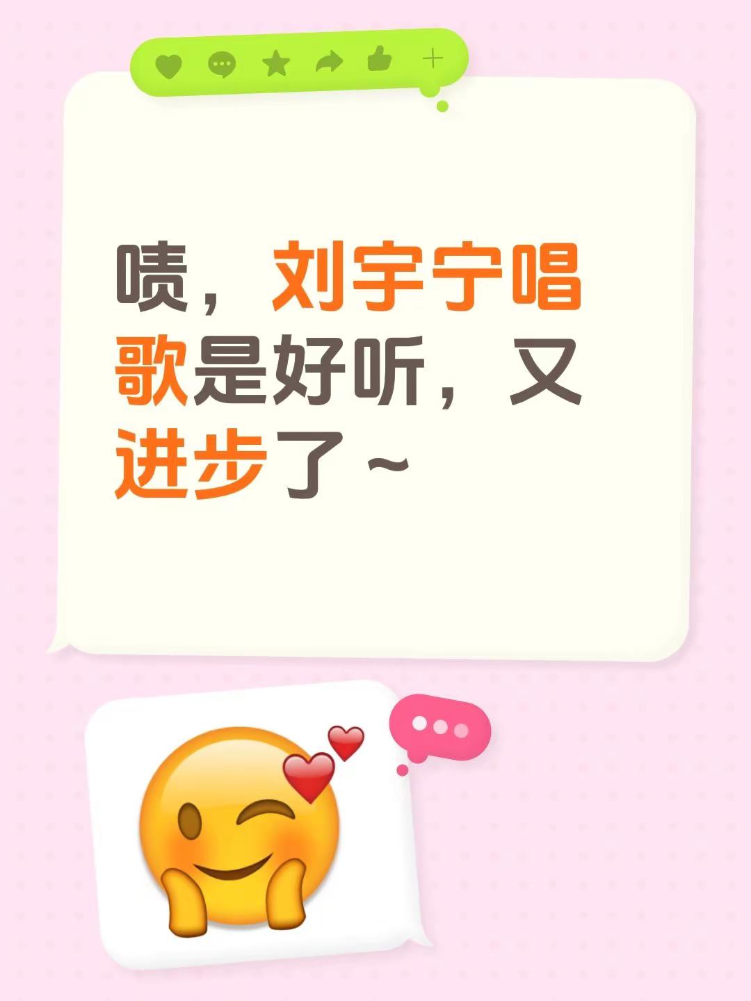 啧，刘宇宁唱歌是好听，又进步了～
