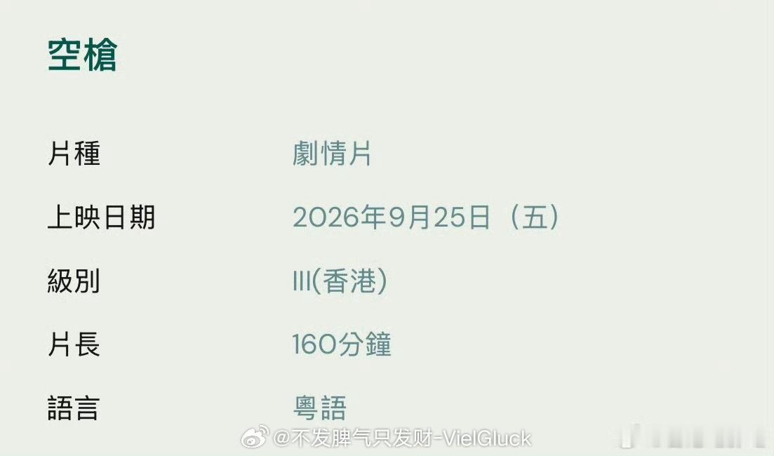#空枪 香港评定为三级片#
由韩延执导，朱一龙、檀健次等主演的犯罪片《空枪》，因包含多场高难度动作戏及被虐戏份，在香港被评定为第III级，并将一刀不剪完整公映。

 电影《空枪》被香港影视及娱乐事务管理处评定为第III级影片，仅限18岁及以上人士观看。
 
该片将于2026年9月25日在香港以一刀不剪的 ​