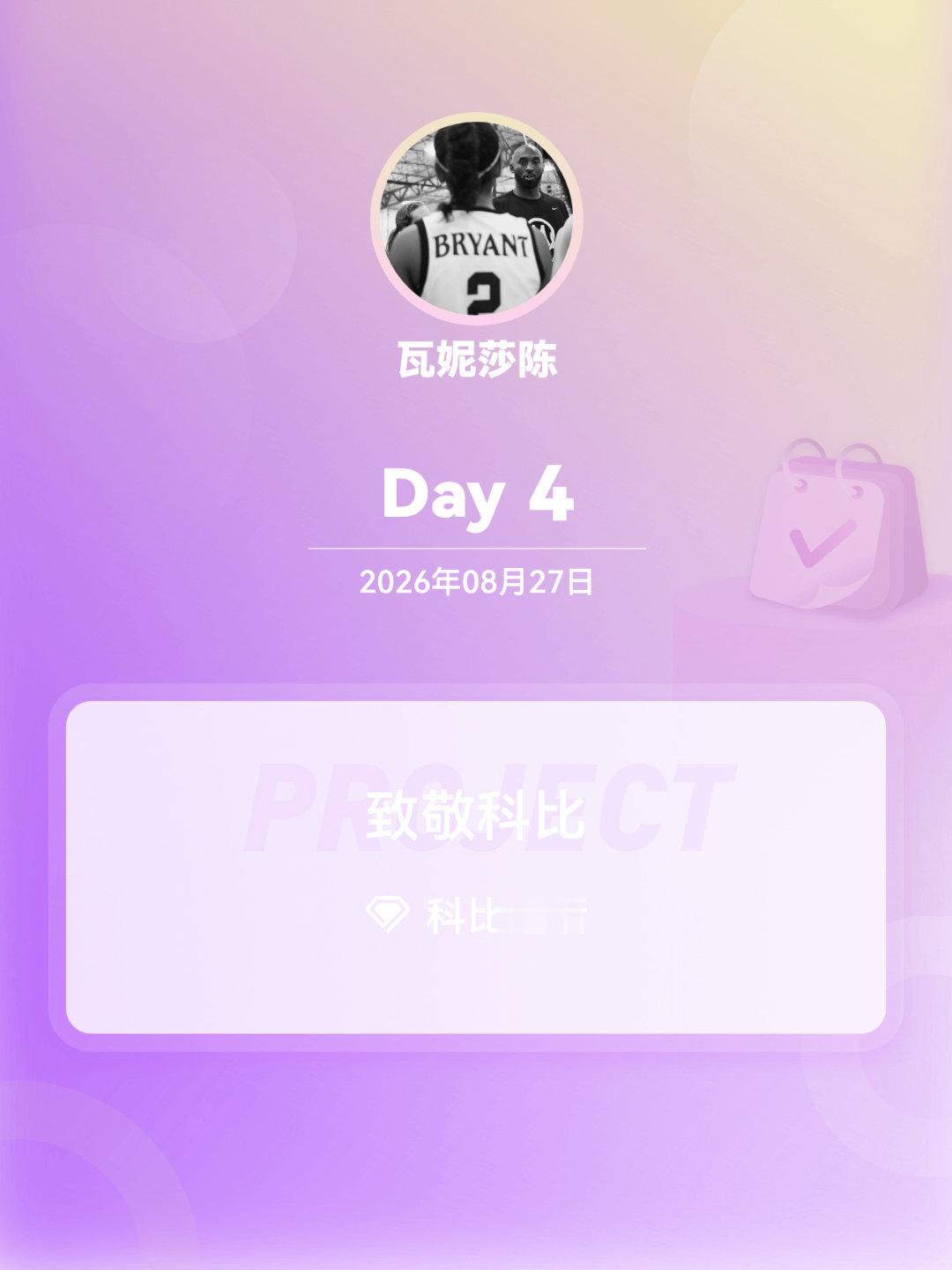 [超话]Day4 致敬永远的科比 ​