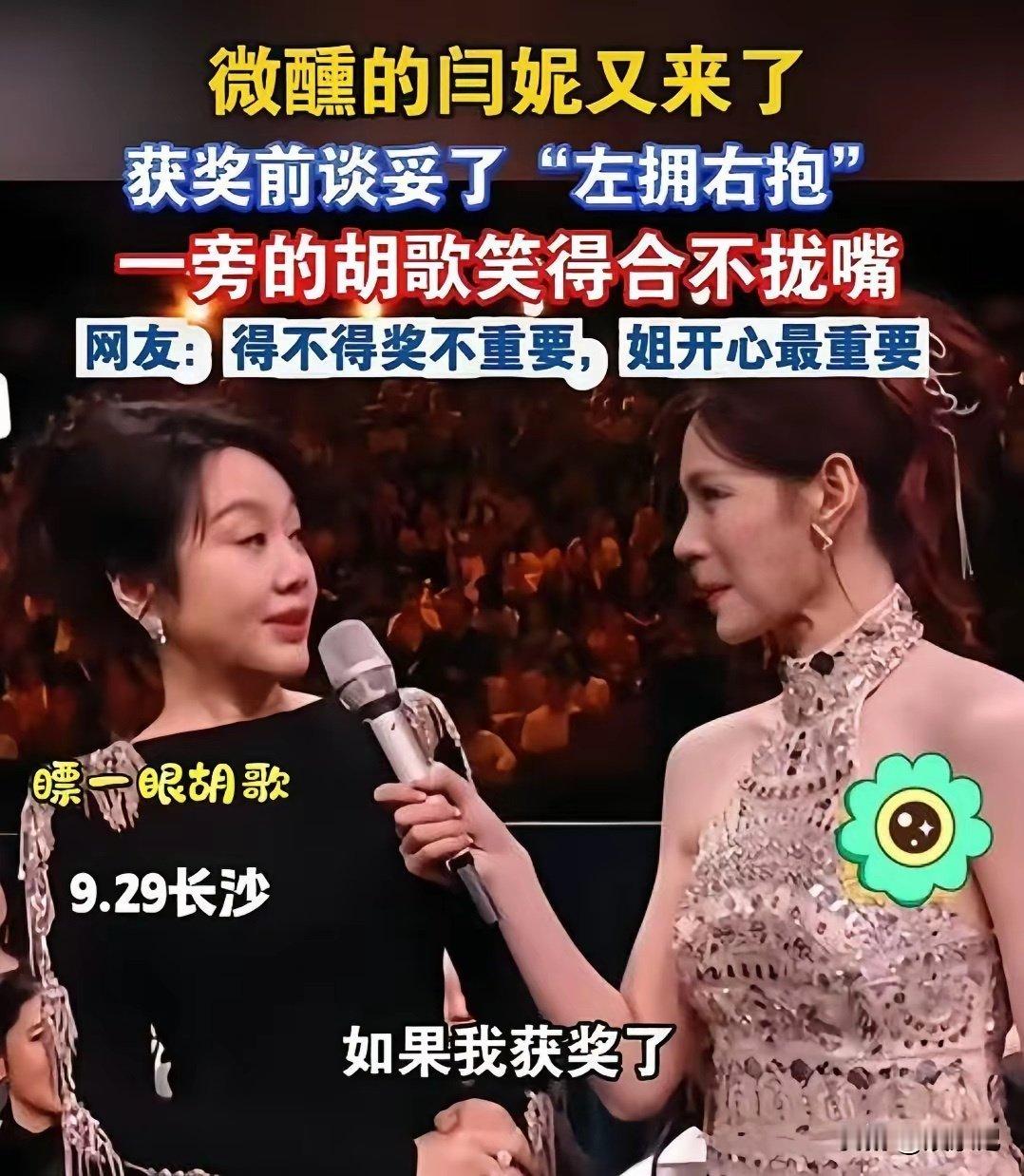闫妮这次金鹰奖的回答真的太显情商了。被问到获奖第一个想拥抱谁，一边是老搭档胡歌，一边是身边的杨紫，不管选谁都容易尴尬。她直接不做单选题，笑着说两个人都抱，一句左右逢源轻松化解难题。有演技又会说话，待人松弛通透，只要稳住状态，后续发展只会越来越好。 ​