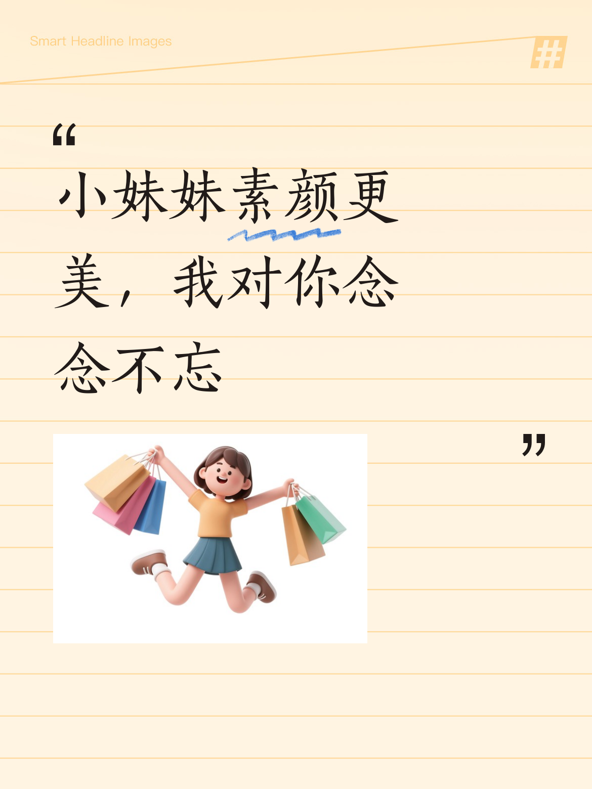 小妹妹！你素颜的模样更加美丽动人，真是美滋滋的美女，让我看后念念不忘...