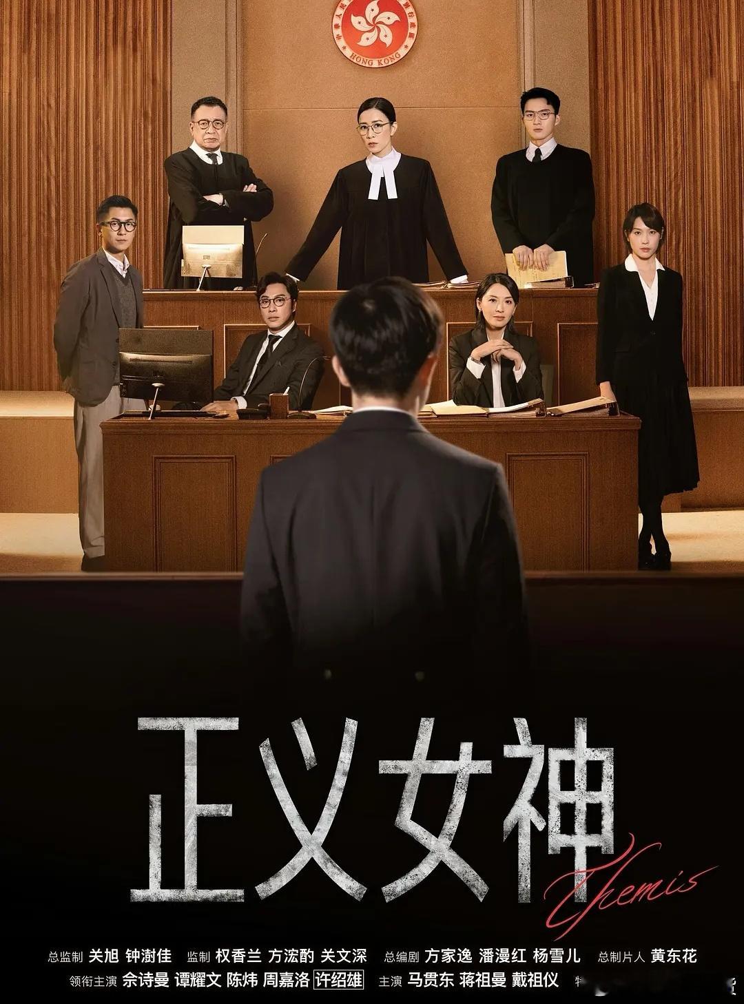 #追剧打卡##港剧推荐#  
【港剧】正义女神（2026）| 律政、剧情 | 粤语中字·全25集
 
高等法院法官言惠知审理一桩少年涉男童坠亡案件，案件最终判定为意外。复盘卷宗时她发现这名少年过往多次犯错，都因为年龄限制免于重罚。这件事带给她巨大冲击，她主动放弃晋升机会，申请调任少年法庭任职。在这里她 ​