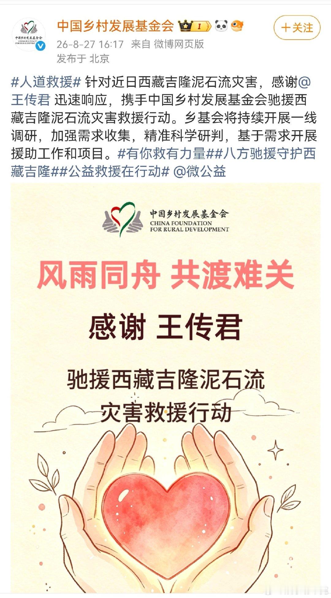 #王传君驰援西藏#灾情面前挺身而出，王传君联动专业公益基金会驰援西藏，用爱心凝聚力量，助力受灾群众渡过难关。 ​