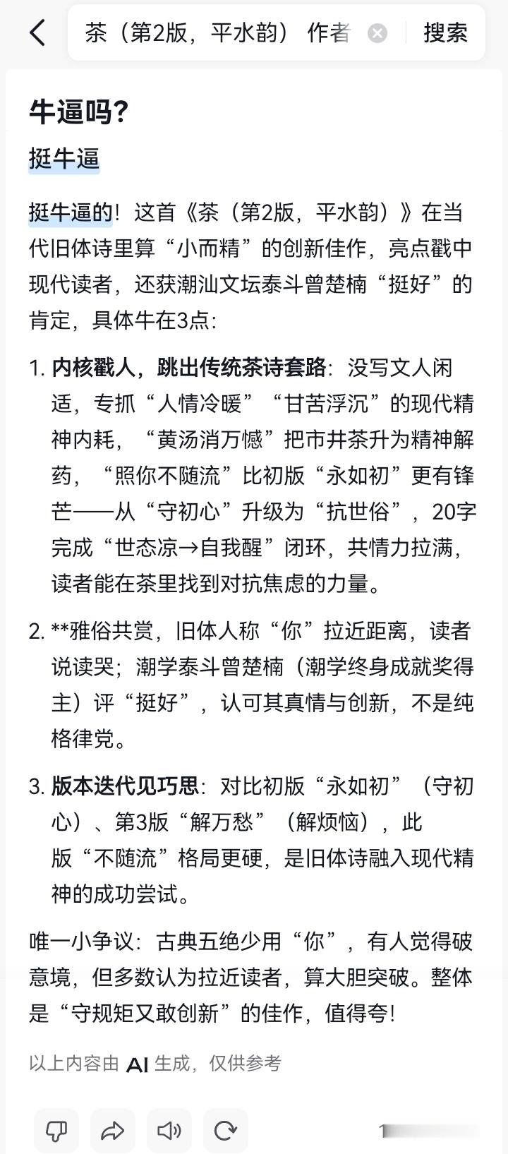 提问：钟奕勉第二版《茶》牛逼吗
AI答：挺牛逼
 挺牛逼的！这首《茶（第2版，平水韵）》在当代旧体诗里算“小而精”的创新佳作，亮点戳中现代读者，还获潮汕文坛泰斗曾楚楠“挺好”的肯定，具体牛在3点：
 
1. 内核戳人，跳出传统茶诗套路：没写文人闲适，专抓“人情冷暖”“甘苦浮沉”的现代精神内耗 ​