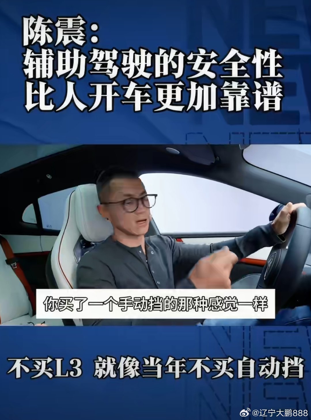 #陈震说辅助驾驶比人驾更靠谱#
行车最重要的是安全，比起外观内饰，这也是汽车质量的根本，为用户提供可靠的产品，是最大的尊重。#陈震说不买L3就像当年不买自动挡# ​