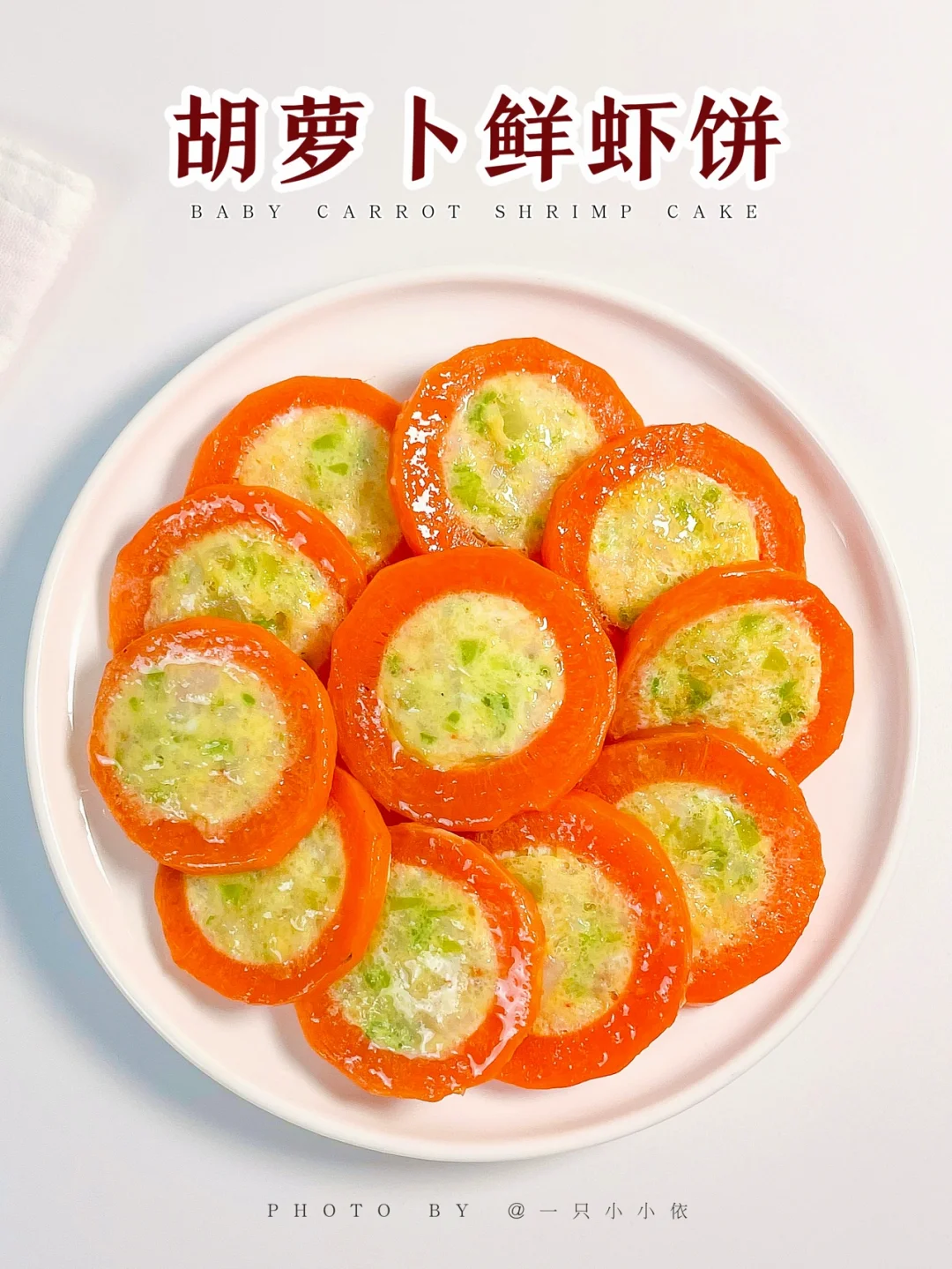 10M+辅食｜宝宝胡萝卜鲜虾饼，鲜嫩清甜又补钙