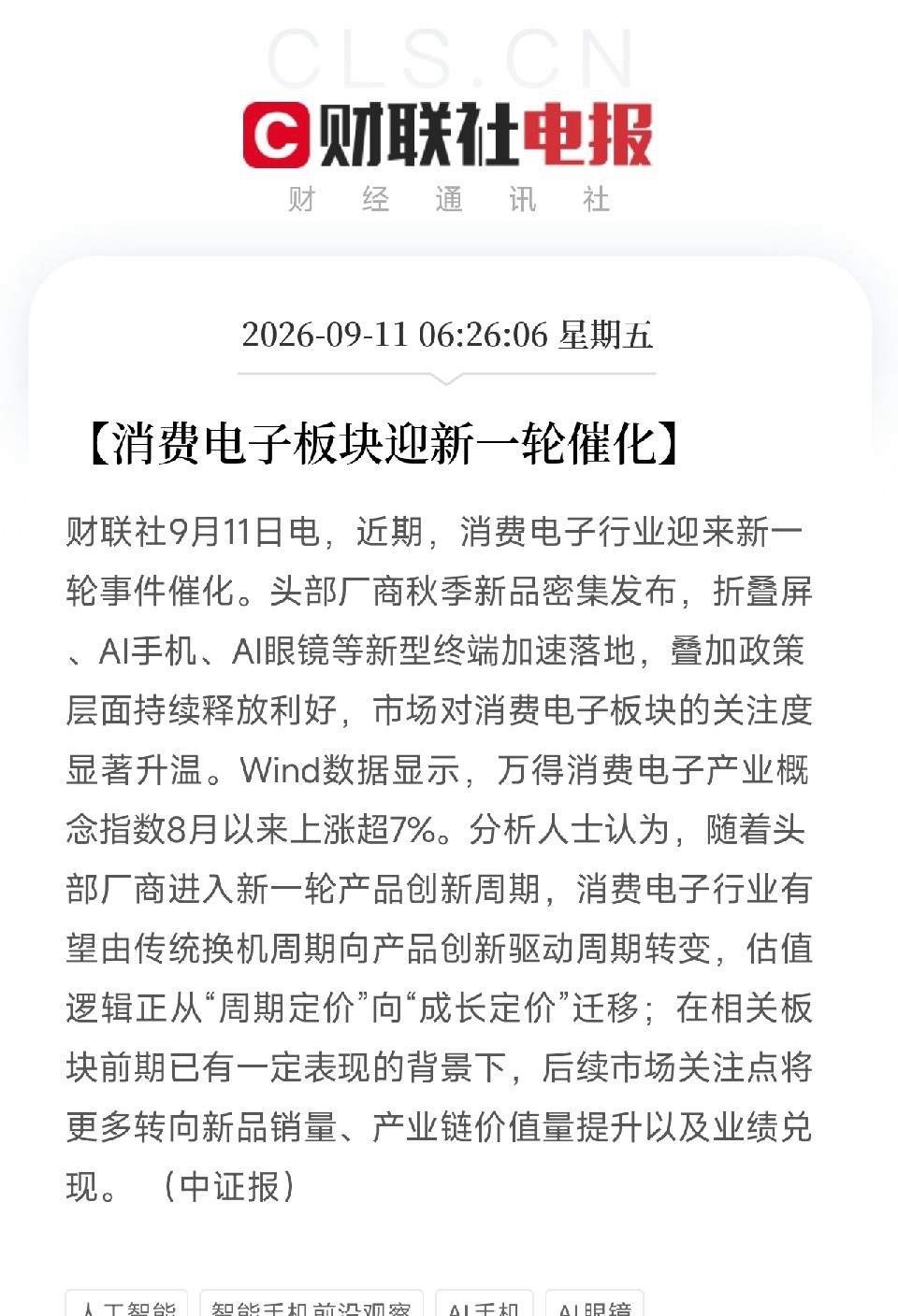 早上6点多，这条消费电子板块的消息，如果你看懂了，会发现这背后藏着一个重要的信号：消费电子的定价逻辑，正在被重写

不是周期反弹，不是估值修复。
是估值锚，从周期定价切换到成长定价。

万得消费电子产业指数8月以来涨超7%，这不算什么。
真正关键的是：
头部厂商进入新一轮产品创新周期，行业 ​