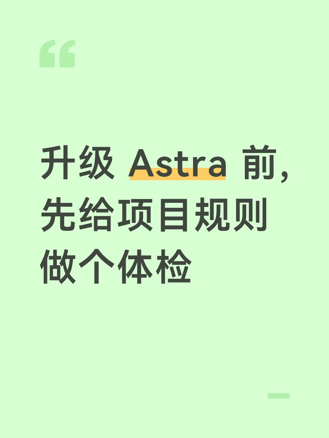 升级 Astra 前,先给项目规则做个体检
