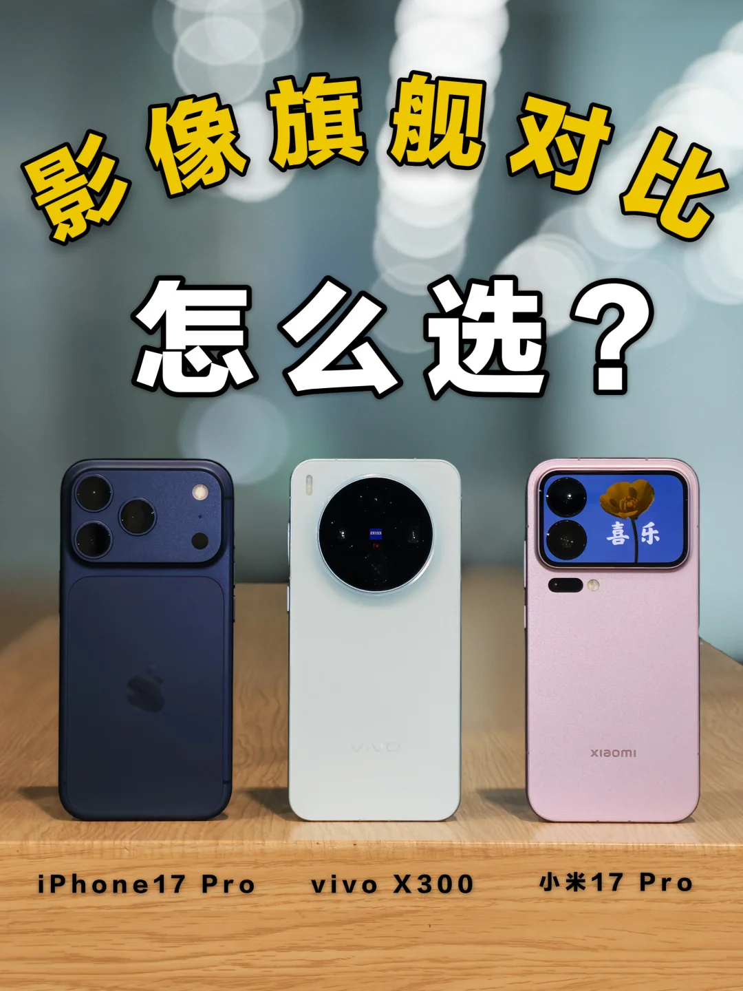 小屏旗舰影像大比拼，怎么选？
