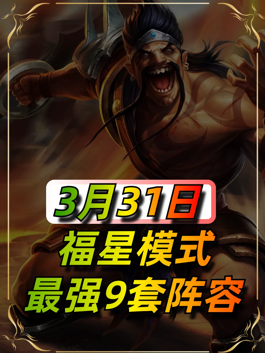 3月31日福星最新阵容榜单