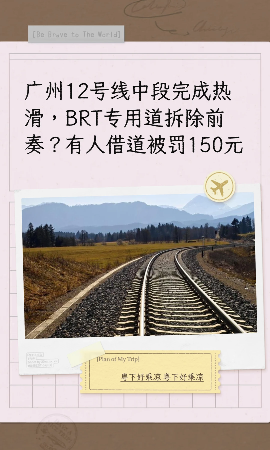 广州12号中段完成热滑，BRT专用道拆除前奏