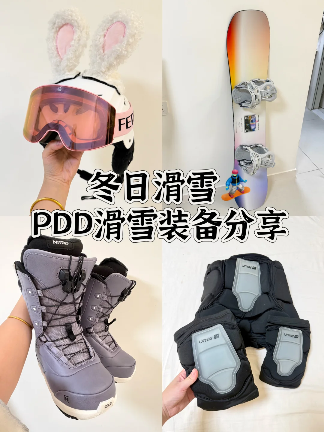 冬日滑雪丨PDD滑雪装备分享，单板人必备好物