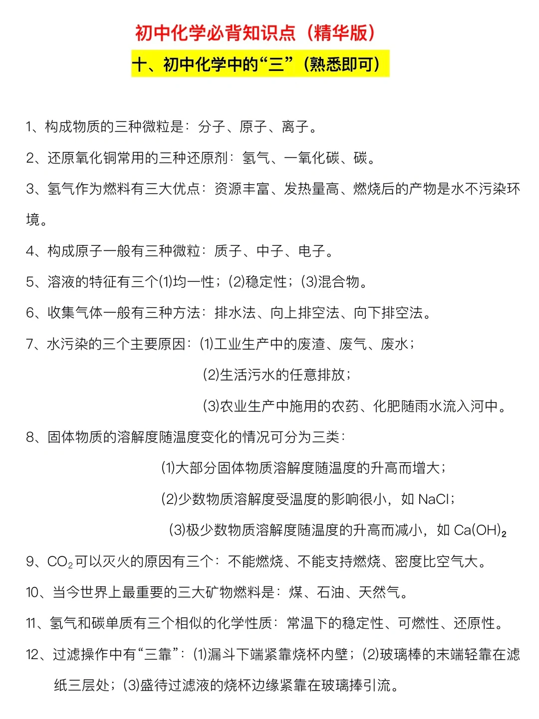 初中化学，必会知识点（精华版）‼️