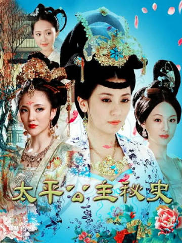 太平公主秘史 2012<br />k<br />主演: 贾静雯 / 张...