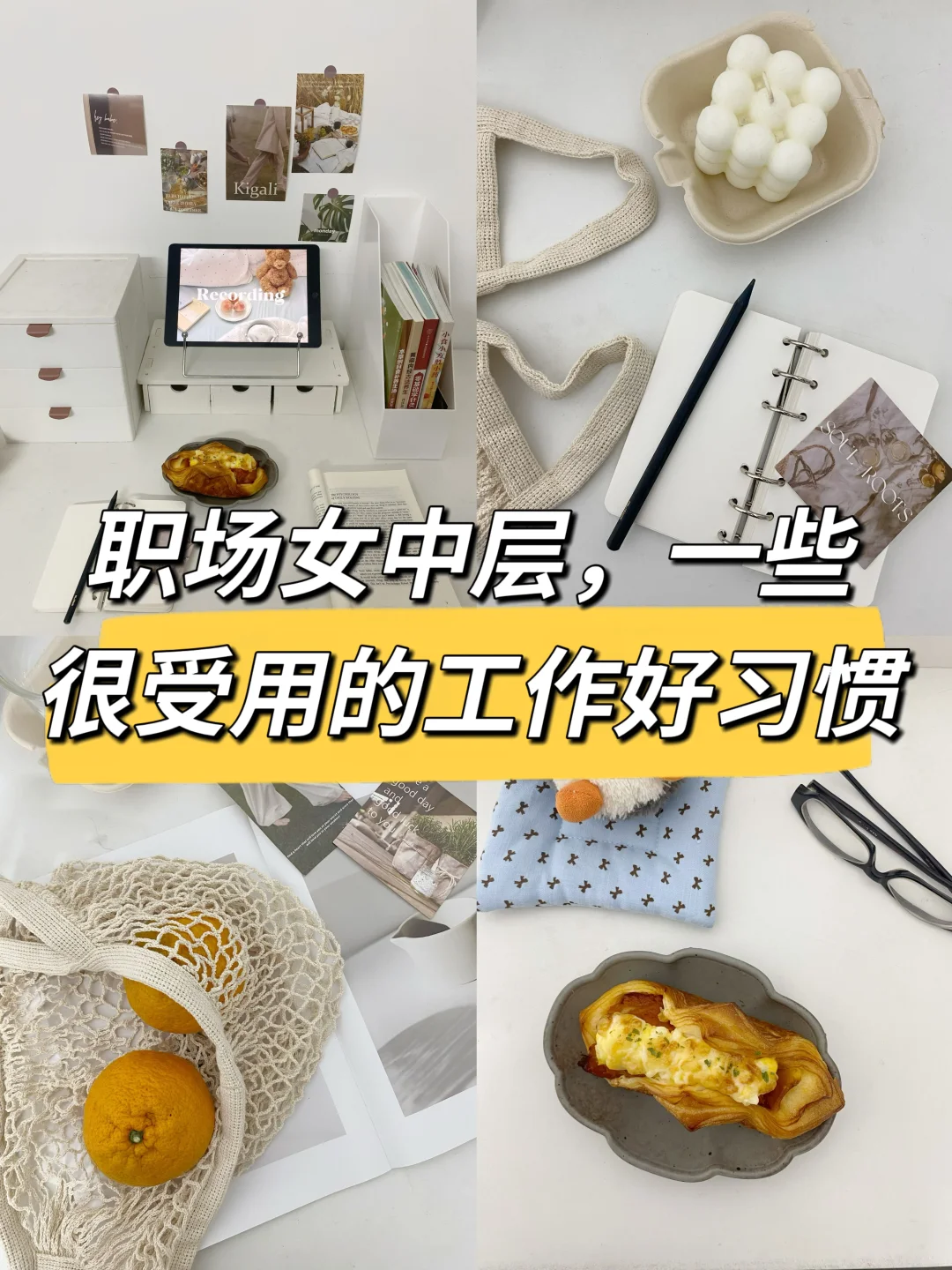 职场女中层，一些很受用的工作好习惯🔥