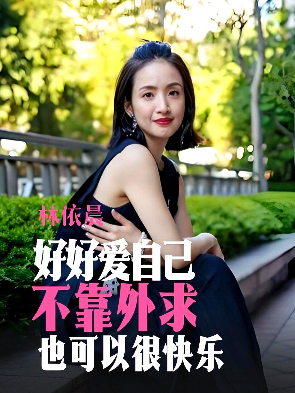 男友甩出一句“结婚就别去演戏了”，林依晨转头就把这段感情判了死刑。

别人恨不得立刻退圈嫁人，她偏不。面对男人对她职业的指手画脚，她没哭没闹，立马抽身走人。她心里门儿清：否定我的工作，就是扒掉我身上最骄傲的皮。

拿视后、去留学、结婚生女，她人生的方向盘死死捏在自己手里。生完孩子照样进组熬大夜，不靠