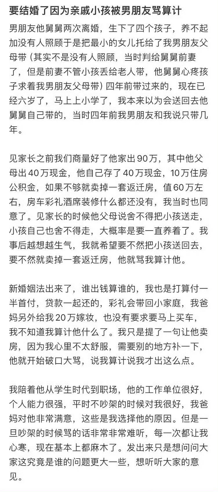 要结婚了因为亲戚小孩被男朋友骂算计 ​