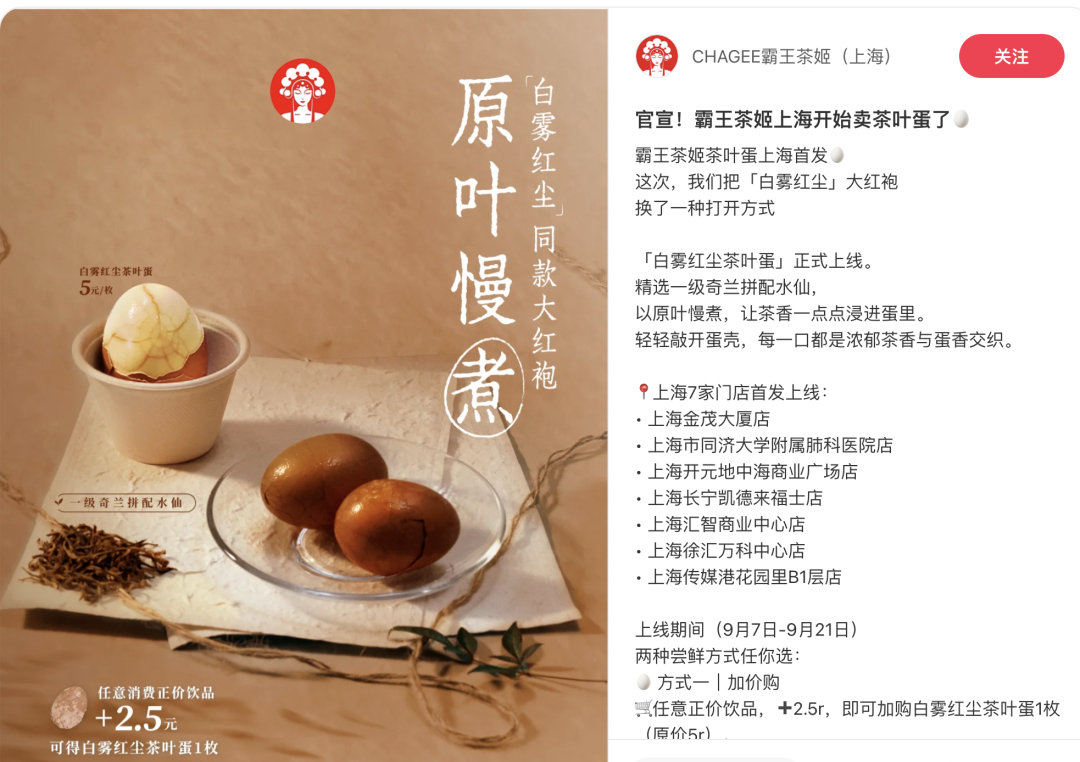 #霸王茶姬上海开始卖茶叶蛋了#霸王茶姬的产研是顺着茶叶食品产业链找灵感的嘛[doge]单点5块钱一个，加购价为2.5元一个，为了拉动上午10:30之前的低峰时段销售，也是绞尽脑汁了 ​