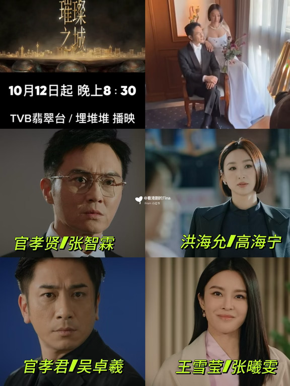 2026年第一部台庆剧《璀璨之城》定档‼️10月播