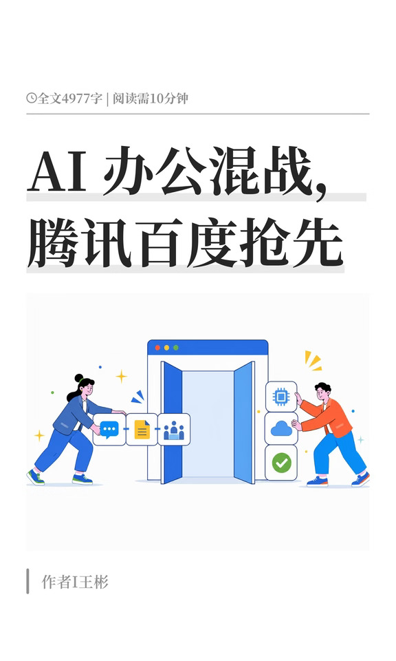 AI 办公混战，腾讯百度抢先