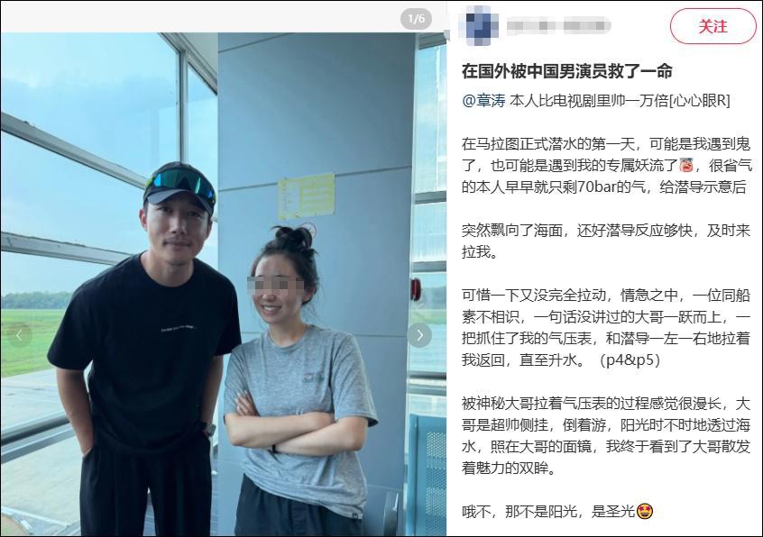 10月2日，有网友在社交媒体发文称，“在国外被中国男演员救了一命”。
据该网友描述，在印尼马拉图潜水的第一天，遭遇突发情况，氧气瓶只剩70bar的气，给潜导示意后突然飘向了海面，情急之中，“一位同船素不相识，一句话没讲过的大哥一跃而上，一把抓住了我的气压表，和潜导一左一右地拉着我返回，直 ​