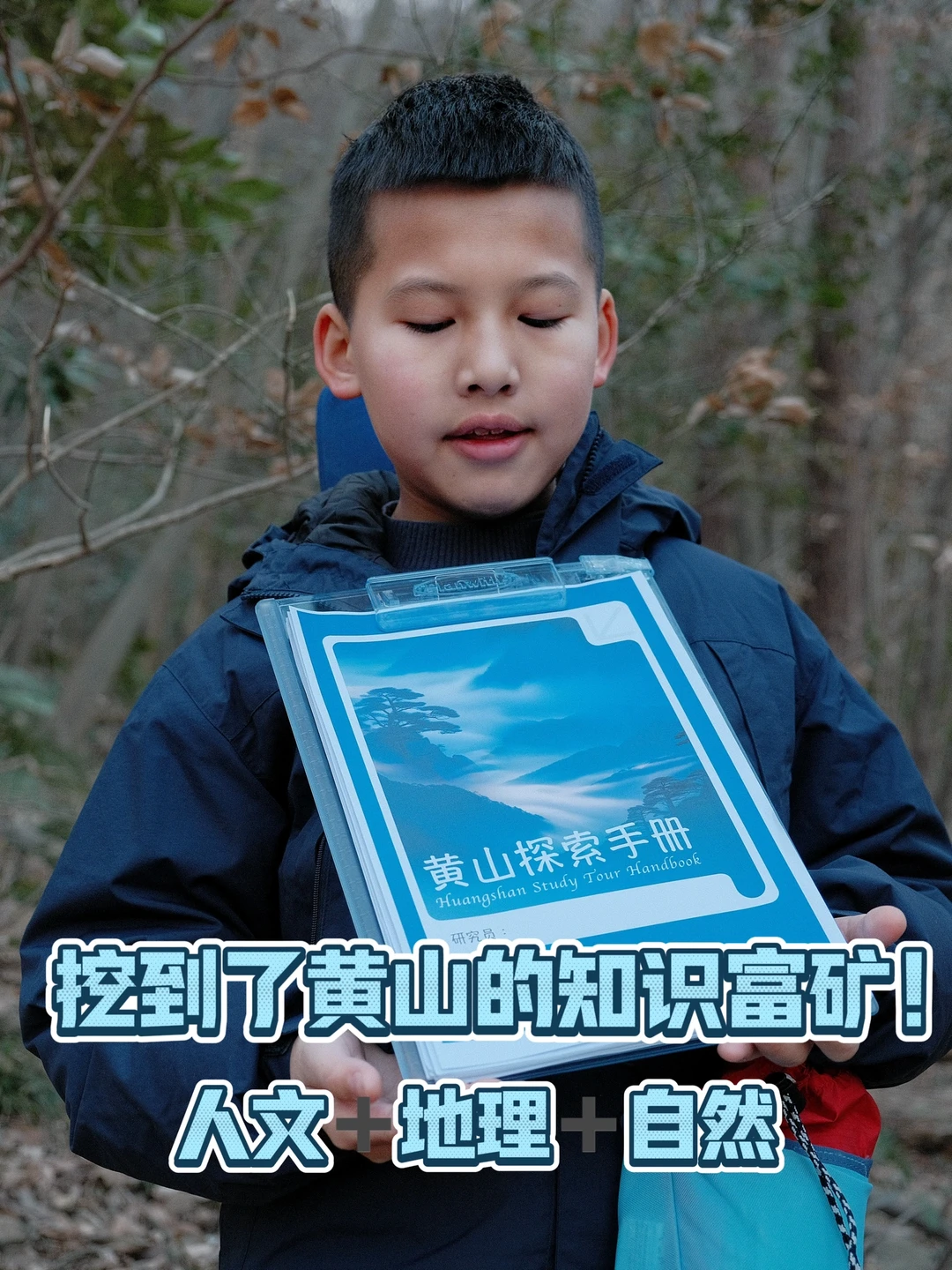 寒假亲子游✌️去爬黄山，带上这一本就够了！